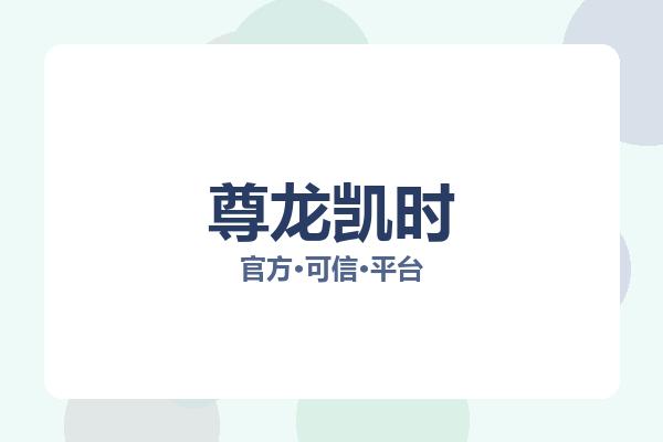 尊龙凯时
